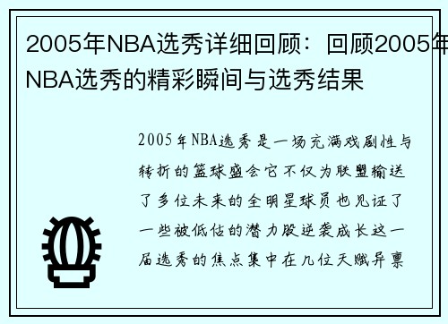 2005年NBA选秀详细回顾：回顾2005年NBA选秀的精彩瞬间与选秀结果