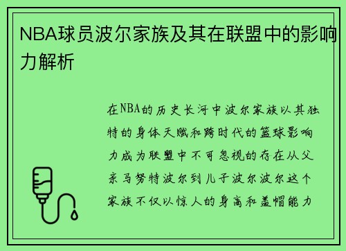 NBA球员波尔家族及其在联盟中的影响力解析