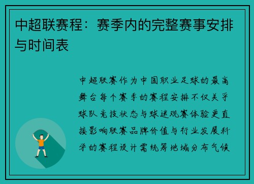 中超联赛程：赛季内的完整赛事安排与时间表
