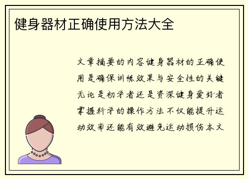 健身器材正确使用方法大全