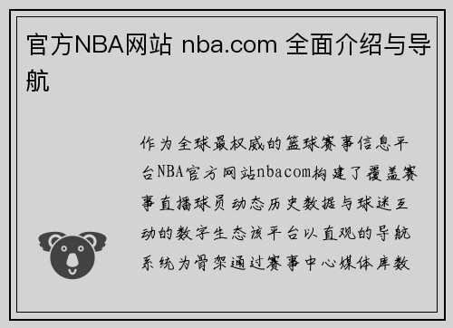 官方NBA网站 nba.com 全面介绍与导航