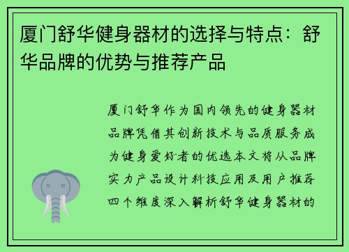 厦门舒华健身器材的选择与特点：舒华品牌的优势与推荐产品