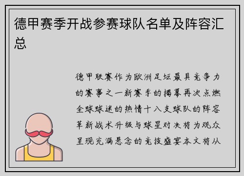 德甲赛季开战参赛球队名单及阵容汇总