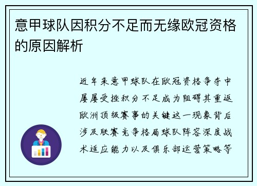 意甲球队因积分不足而无缘欧冠资格的原因解析