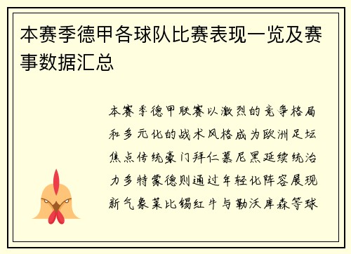 本赛季德甲各球队比赛表现一览及赛事数据汇总