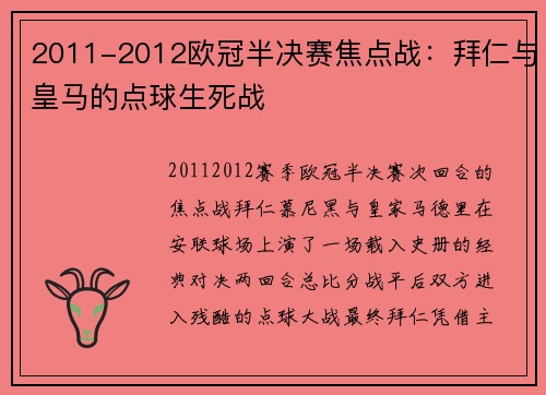 2011-2012欧冠半决赛焦点战：拜仁与皇马的点球生死战