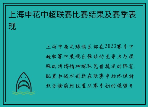 上海申花中超联赛比赛结果及赛季表现