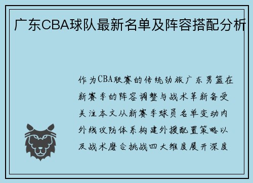 广东CBA球队最新名单及阵容搭配分析