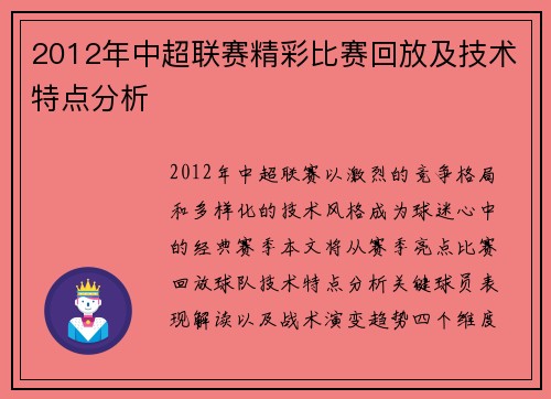 2012年中超联赛精彩比赛回放及技术特点分析