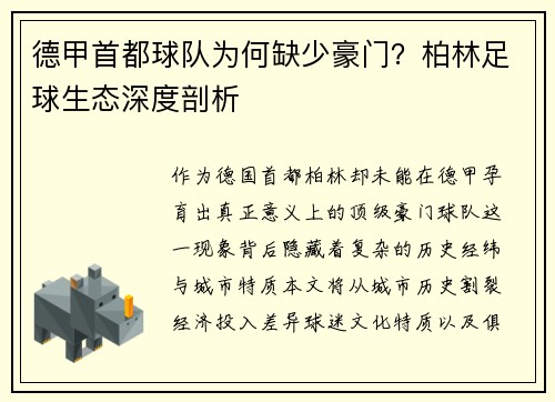 德甲首都球队为何缺少豪门？柏林足球生态深度剖析