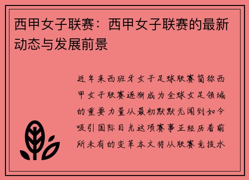 西甲女子联赛：西甲女子联赛的最新动态与发展前景