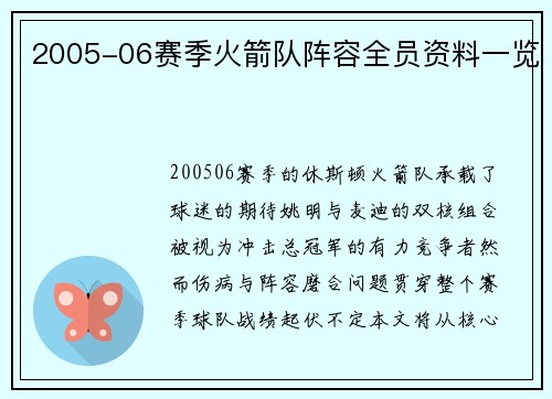 2005-06赛季火箭队阵容全员资料一览