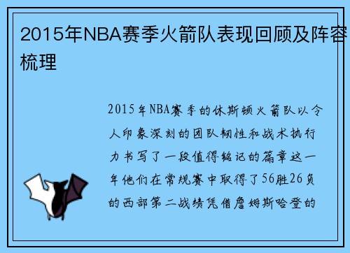 2015年NBA赛季火箭队表现回顾及阵容梳理