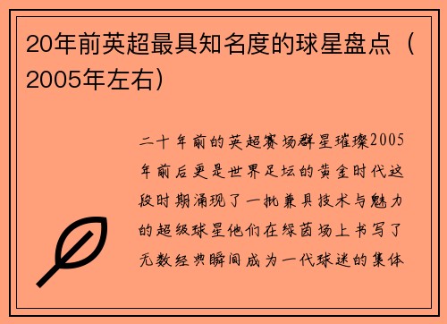 20年前英超最具知名度的球星盘点（2005年左右）