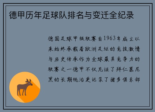 德甲历年足球队排名与变迁全纪录