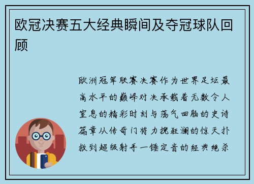 欧冠决赛五大经典瞬间及夺冠球队回顾