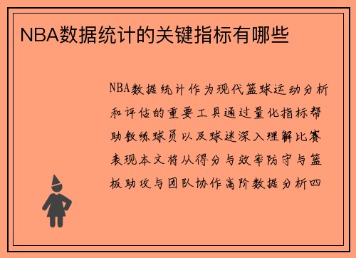 NBA数据统计的关键指标有哪些