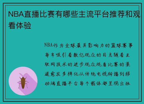 NBA直播比赛有哪些主流平台推荐和观看体验