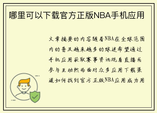 哪里可以下载官方正版NBA手机应用