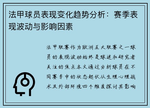 法甲球员表现变化趋势分析：赛季表现波动与影响因素