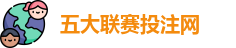 五大联赛下注 | 五大联赛外围 | 顶级体育赛事投注平台